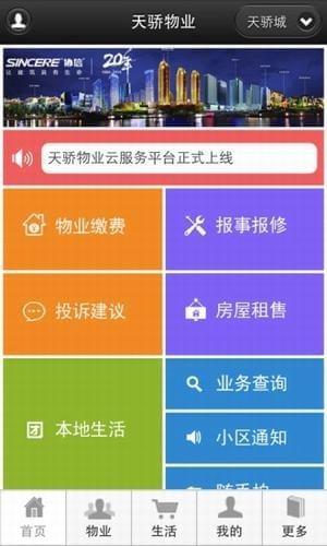天骄物业截图