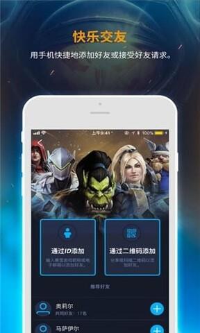 暴雪战网手机客户端截图