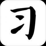 习字社