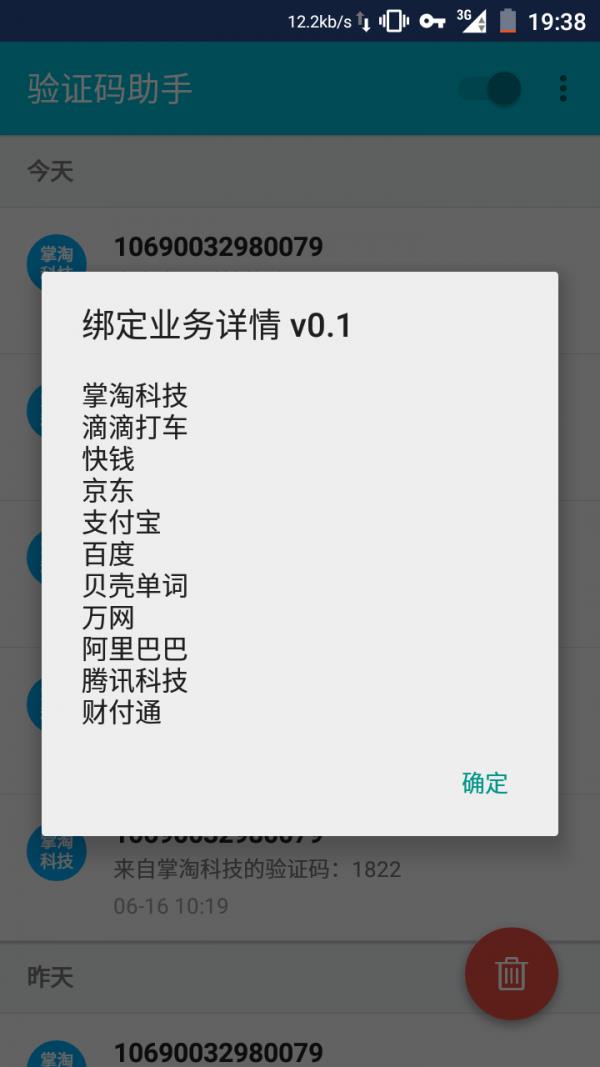 验证码助手截图