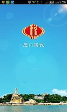 厦门税务截图