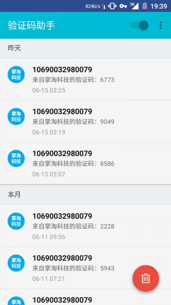 验证码助手截图