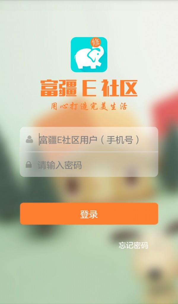 富疆E社区物业端截图