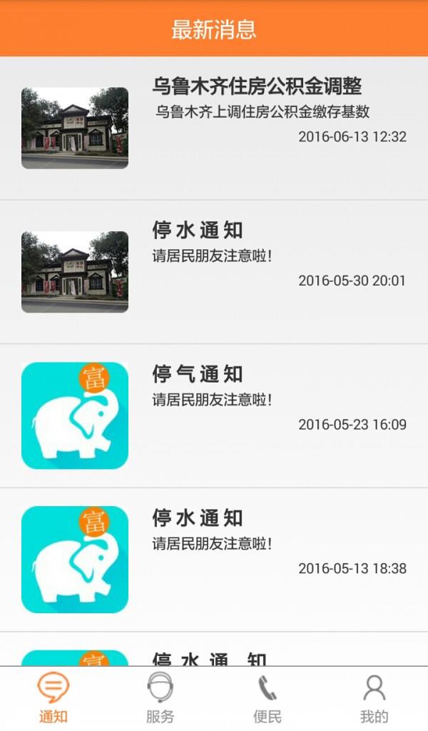 富疆E社区物业端截图