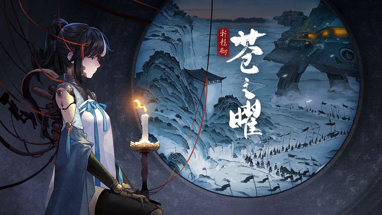 轩辕剑苍之曜动漫