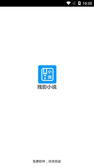 残影小说安卓版
