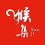 猴集