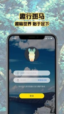 趣行斑马截图