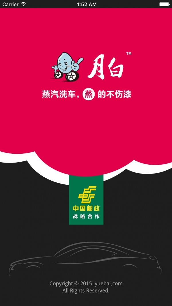 月白蒸汽洗车截图