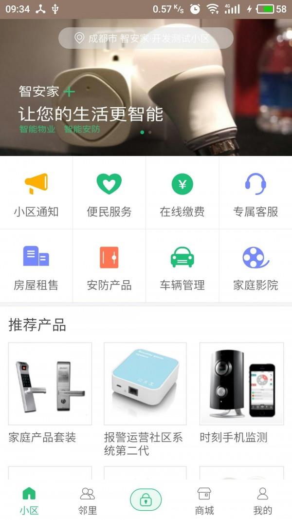 智安家截图