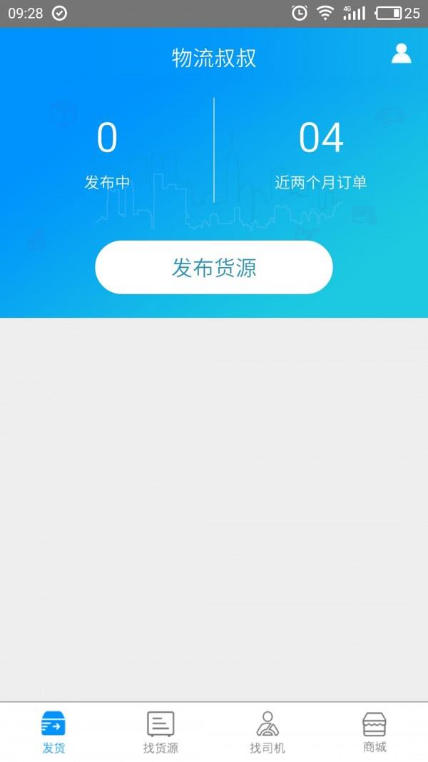 物流叔叔货主截图