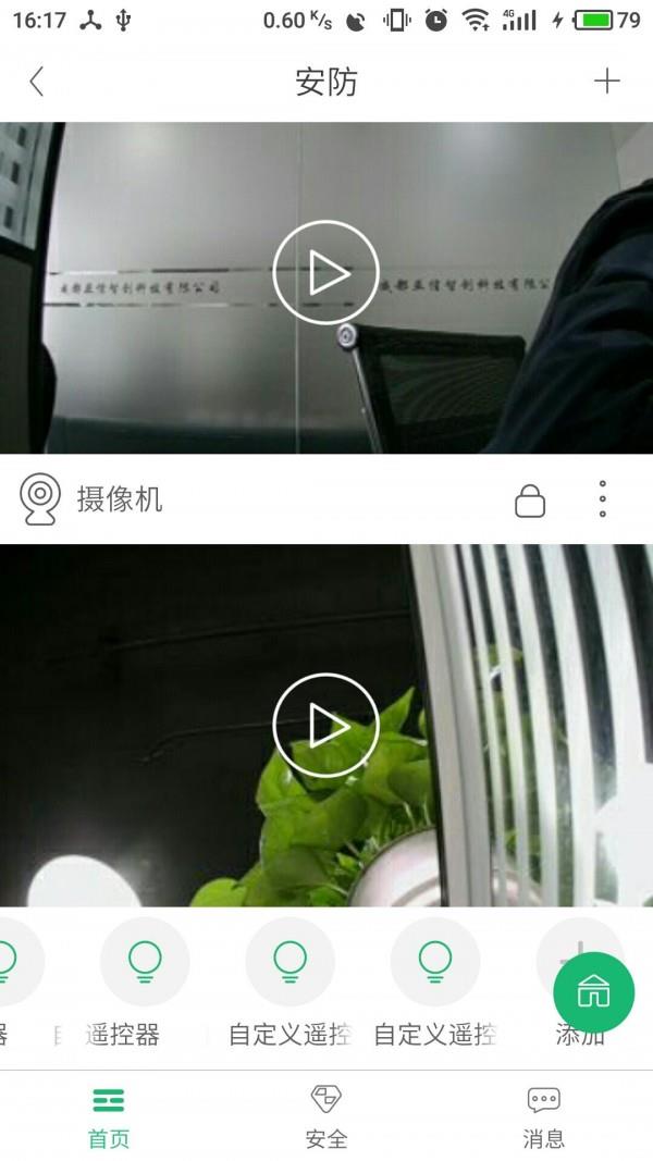 智安家截图