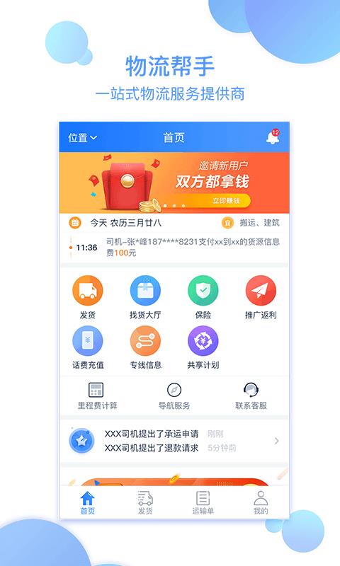 物流帮手货主截图