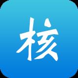 核一下