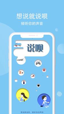 说呗截图