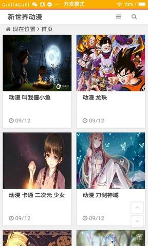 新世界动漫安卓版截图