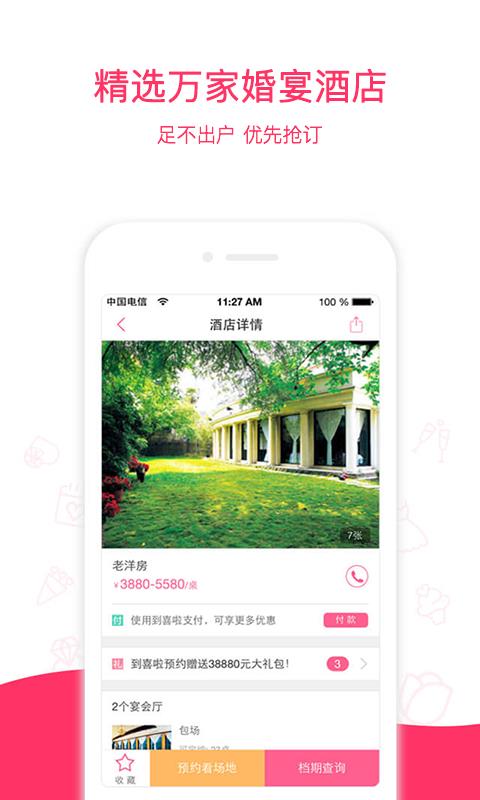 婚宴酒店大全截图
