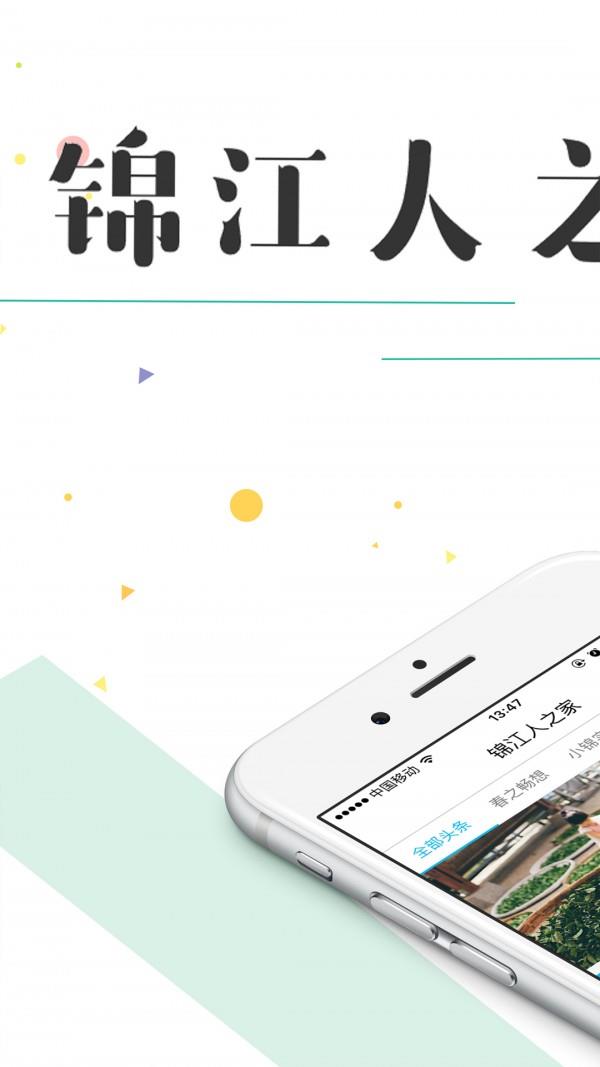 锦江人之家截图