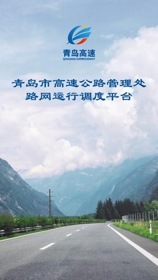 青岛高速截图