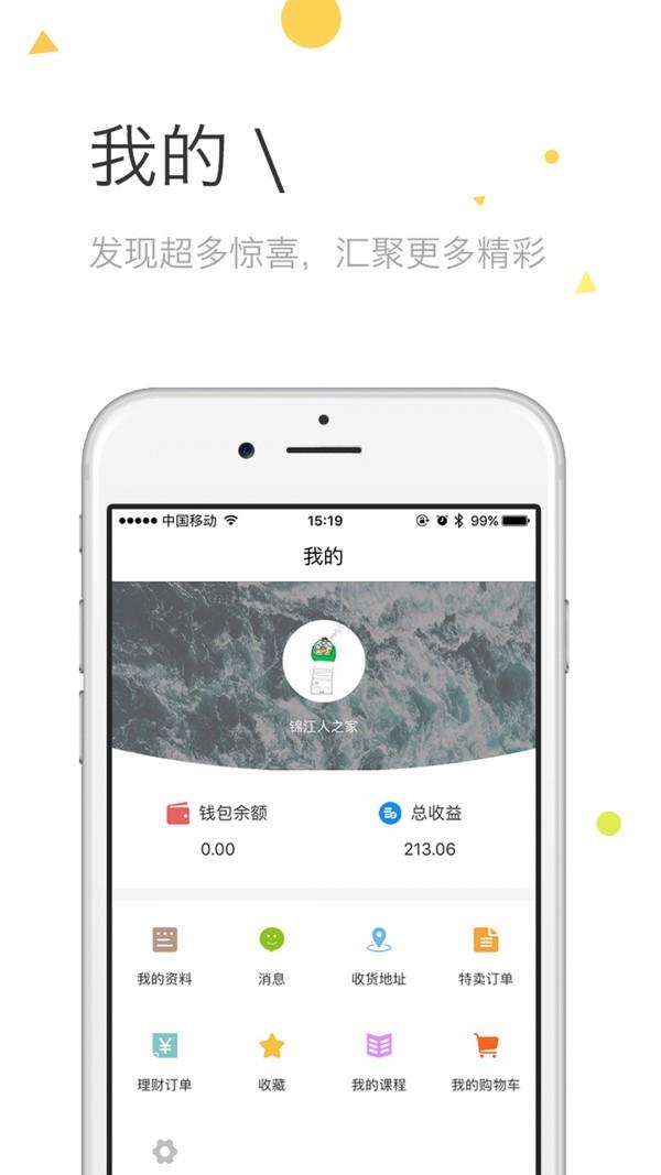 锦江人之家截图