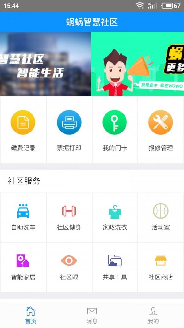蜗蜗智慧社区截图