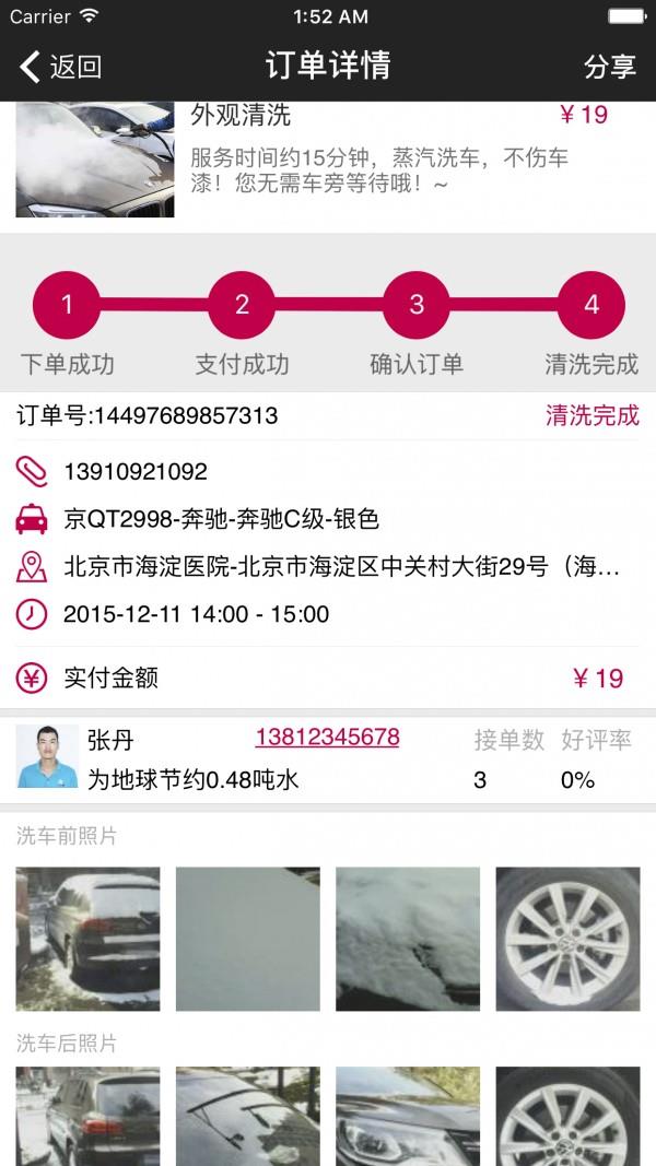 月白蒸汽洗车截图