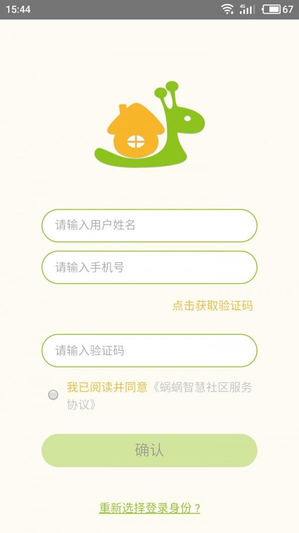 蜗蜗智慧社区截图