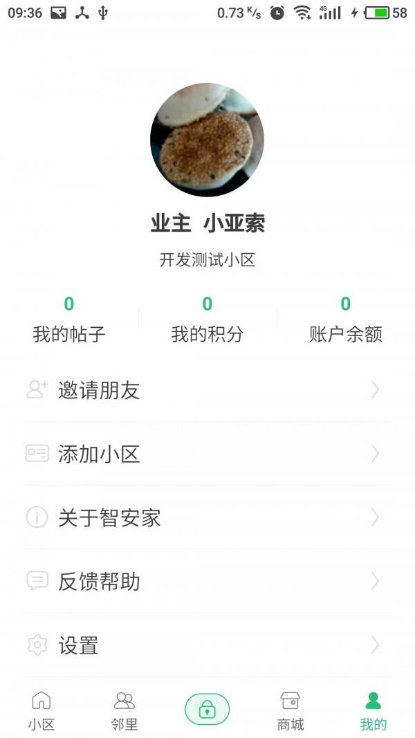 智安家截图