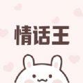 情话王