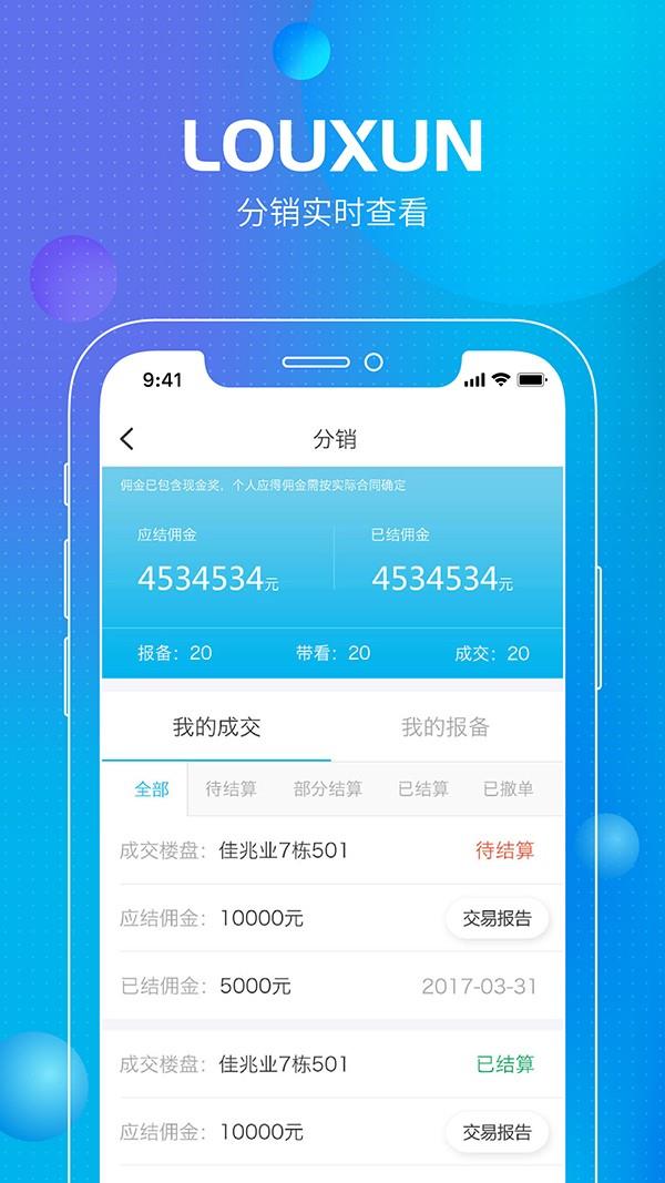 楼讯经纪截图