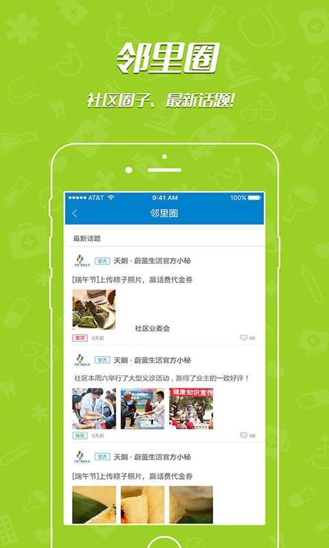 天朗蔚蓝生活截图