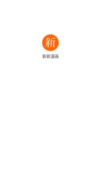 新新漫画最新版