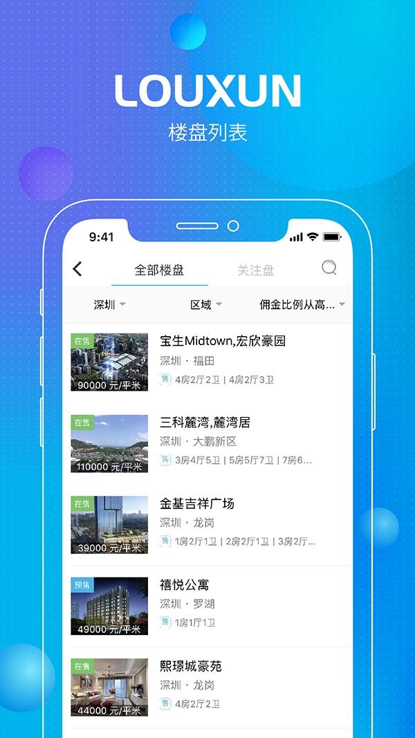 楼讯经纪截图