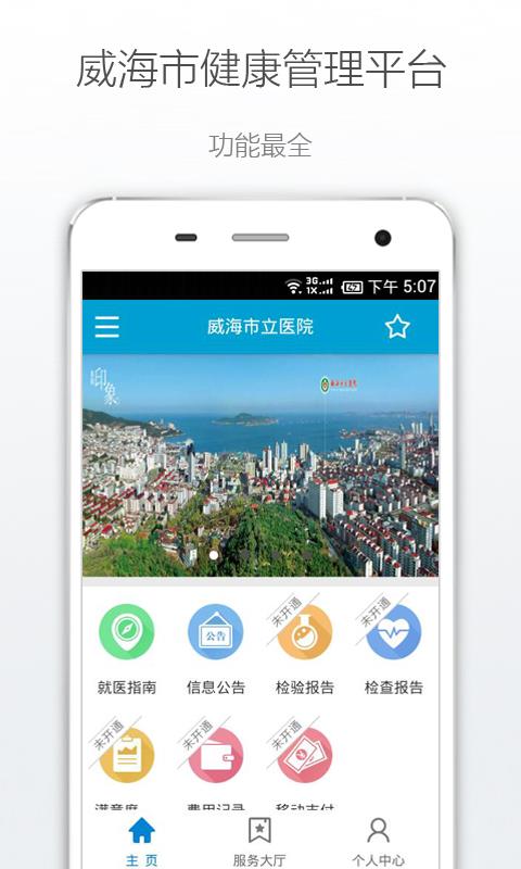 健康威海