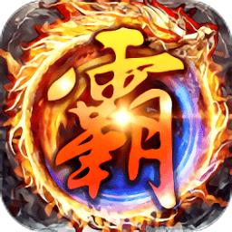 贪玩霸业内购破解版
