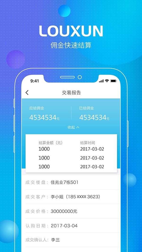 楼讯经纪截图