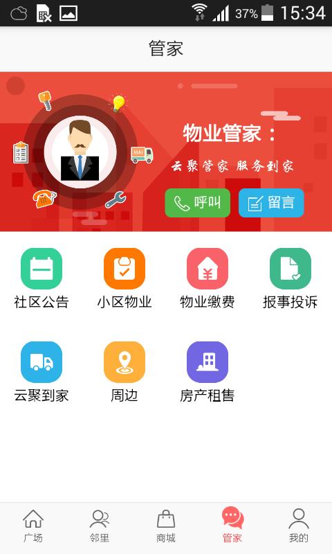 云聚智慧社区截图