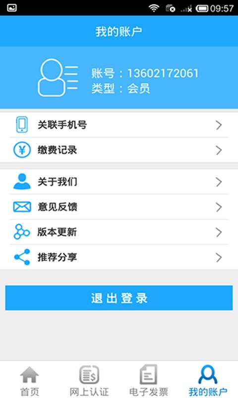 电子税务平台截图
