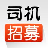 司机招募