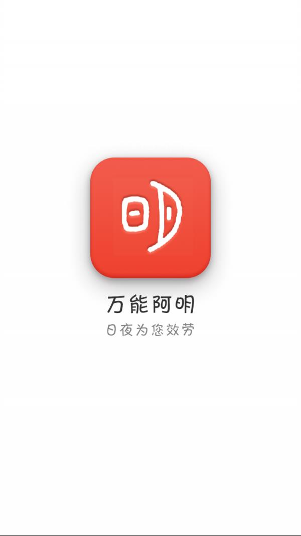 万能阿明