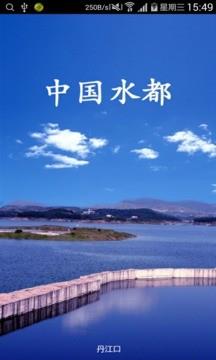 智慧水都截图