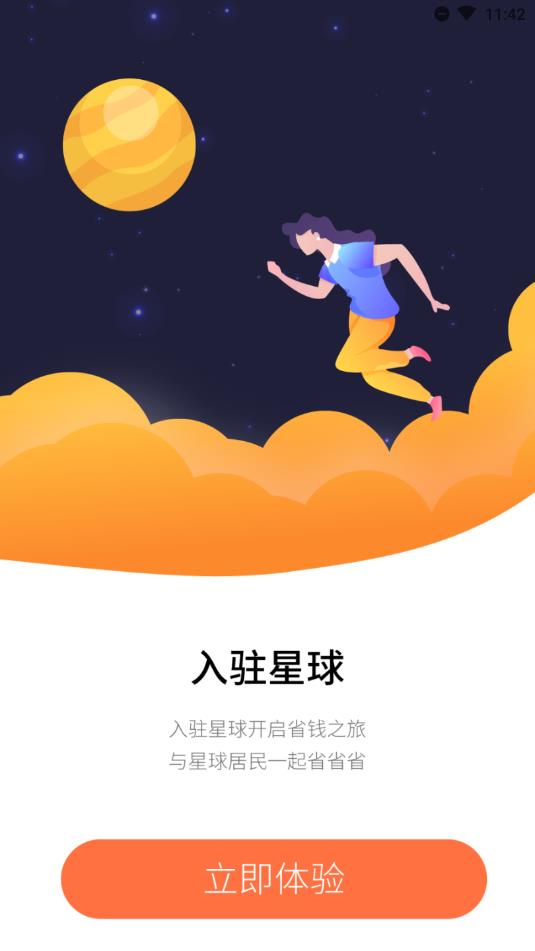 省钱星球截图