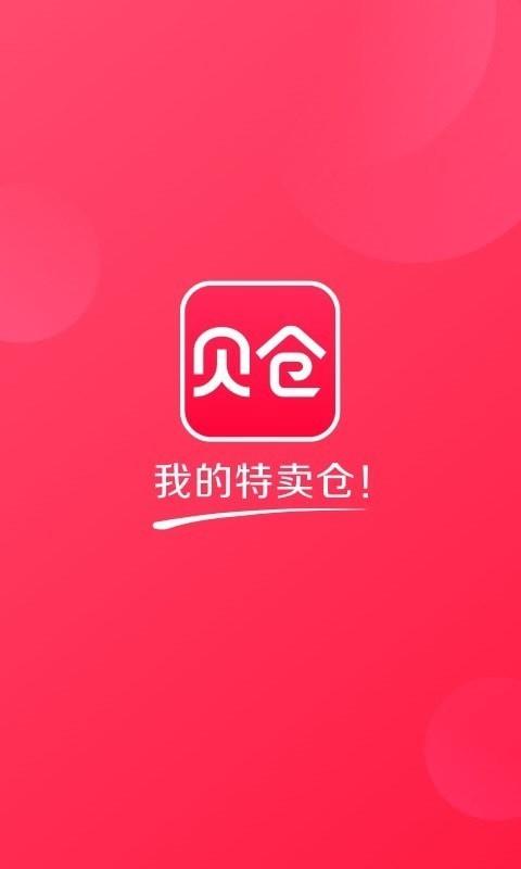 贝仓截图
