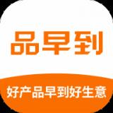 品早到
