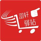 羽轩驿站