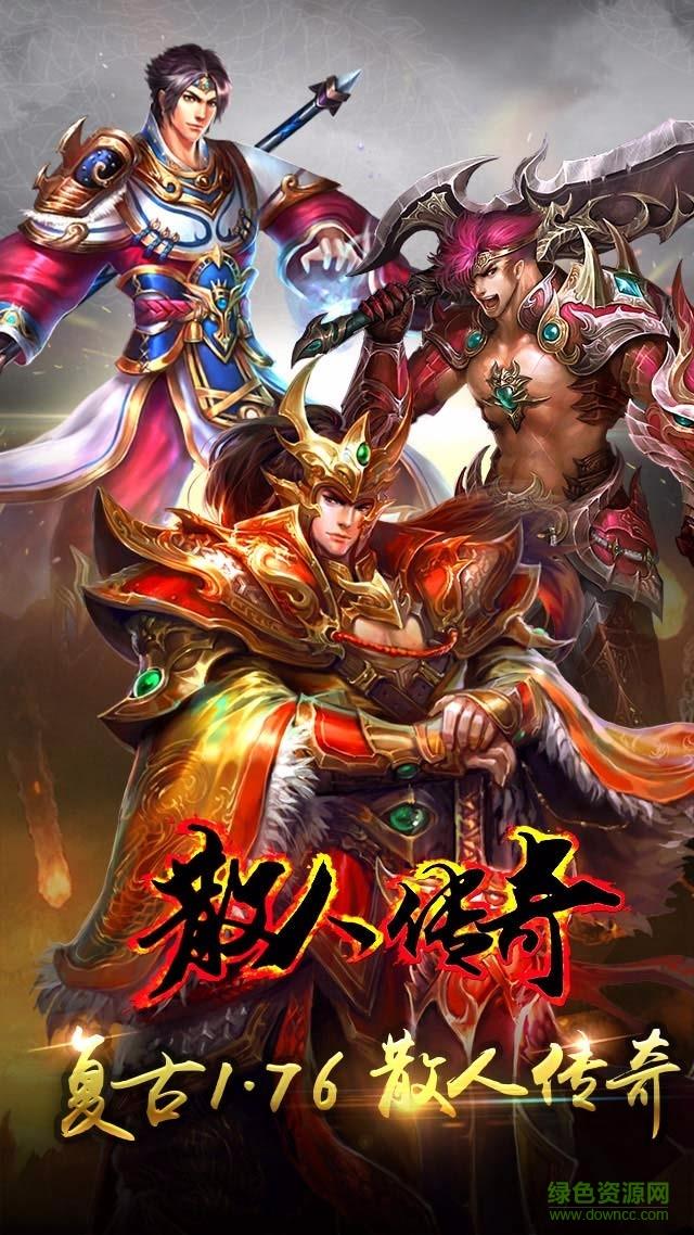 果盘版散人传奇手游截图