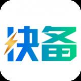 快备