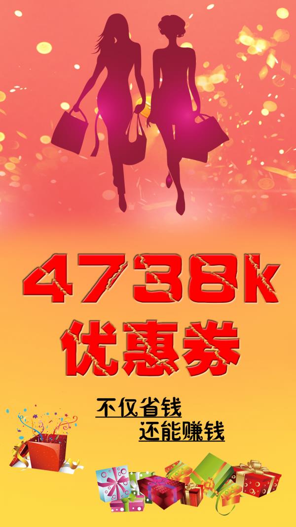 4738k优惠券截图