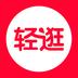 轻逛