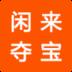 闲来夺宝